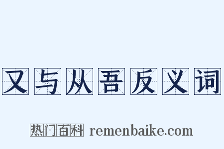又与从吾反义词是什么意思的图片